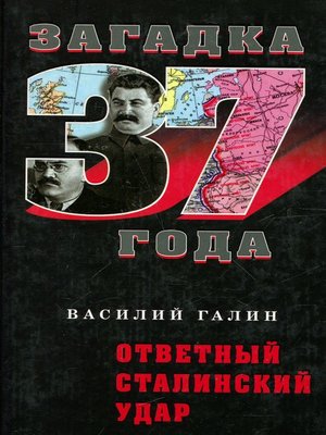 cover image of Ответный сталинский удар